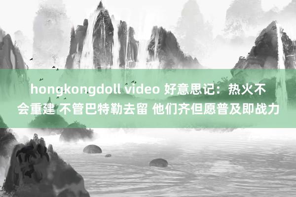 hongkongdoll video 好意思记：热火不会重建 不管巴特勒去留 他们齐但愿普及即战力