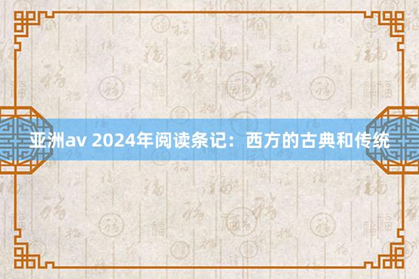 亚洲av 2024年阅读条记：西方的古典和传统